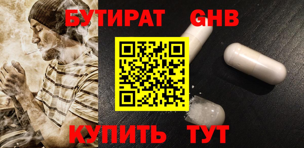 БУТИРАТ оксибутират Электросталь