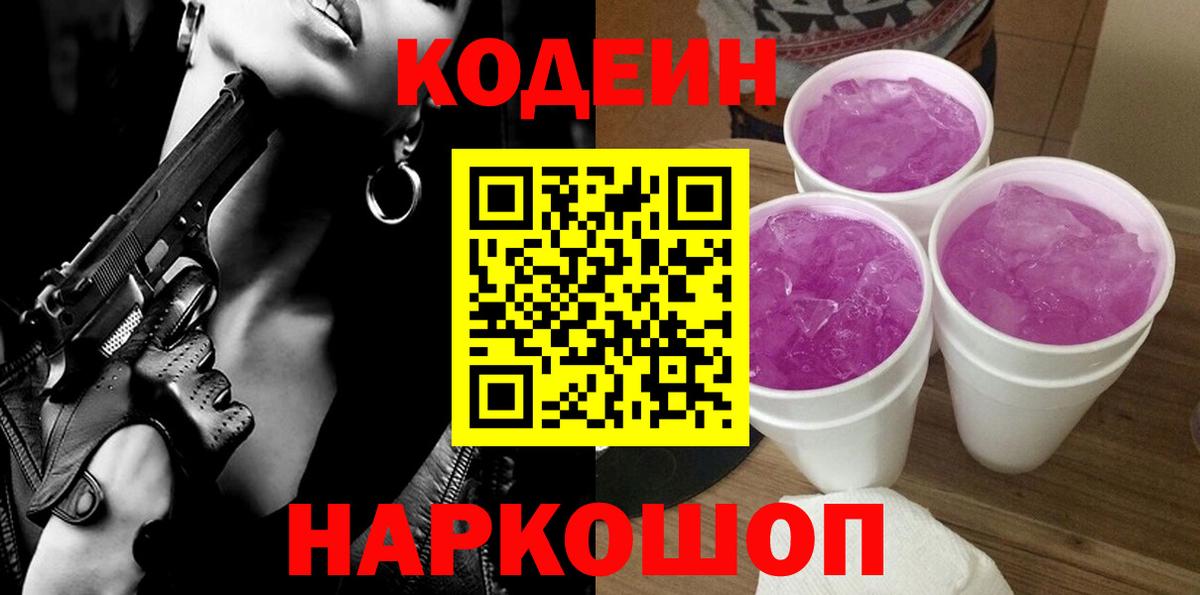 Кодеин напиток Lean (лин)  Вход с VPN  Электросталь 